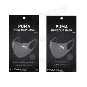 【2個セット】PUMA NOSE CLIP MASK グレー キッズ 1枚入 ×２点「衛生商品のためキャンセル不可」｜livingshop-akiyama