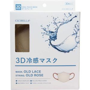 CICIBELLA（シシベラ）3Dバイカラー冷感マスク OLD LACE×OLD ROSE ふつうサイズ　30枚入「衛生商品のためキャンセル不可」｜livingshop-akiyama