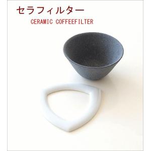 セラフィルター CERAMIC COFFEE FILTER｜livingts