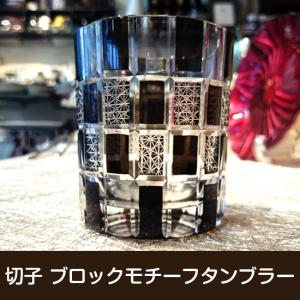 「切子・ブロックモチーフタンブラー（１客）」モダン 切子 ロックグラス（lts-AS10/BK）｜livingts