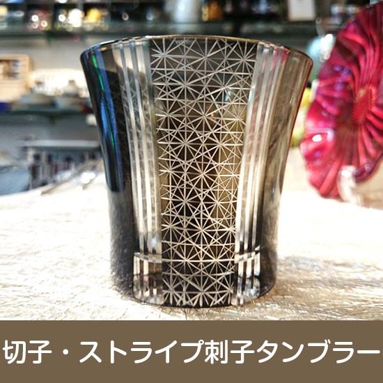 「切子・ストライプ刺子タンブラー（１客）」モダン 切子 ロックグラス（AS310）