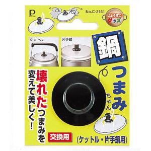 交換用鍋つまみ なべつまみちゃん ケットル 片手鍋用 （ 鍋ツマミ 鍋つまみ キッチンツール ）｜livingut