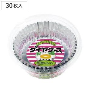 アルミカップ ダイヤケース 目玉焼きホイル 30枚入り