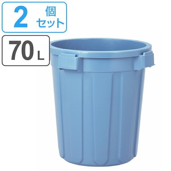 ゴミ箱 70L 本体 2個セット ニューセレクトペール 丸型 大容量 ごみ箱 （ ダストボックス 屋...