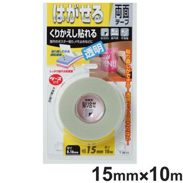 両面テープ はがせるタイプ くりかえし貼れる透明 0.16mm×15mm×10m （ はがせる 両面...