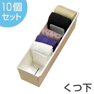 仕切りケース 幅9×奥行33×高さ9cm 靴下用 10個セット （ 下着 仕切り 収納 間仕切り ケース ）｜livingut