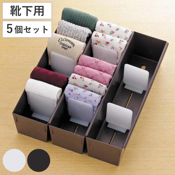 仕切りケース 幅9×奥行33×高さ9cm 靴下用 5個セット （ 小物収納 収納 引き出し 仕切り ...