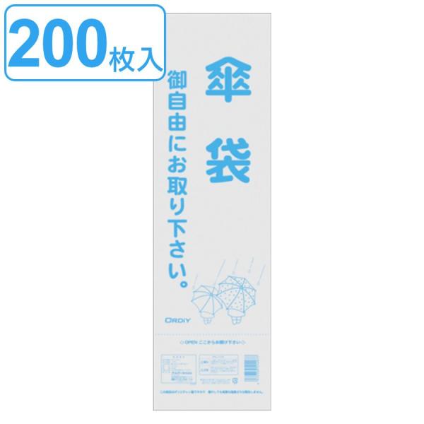 傘袋 200枚入 半透明 （ 長傘 対応 かさ袋 傘入れ かさ入れ 傘 袋 ）