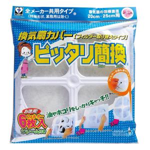 換気扇カバー 6枚入り フレーム付き ピッタリ簡換 （ 換気扇用カバー 換気扇フィルター 換気扇用フィルター ）｜livingut