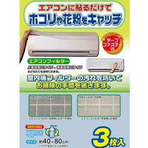 エアコンフィルタ― 室内機用 3枚入り （ 花粉 ほこり エアコン 汚れ防止 ホコリ防止 ）