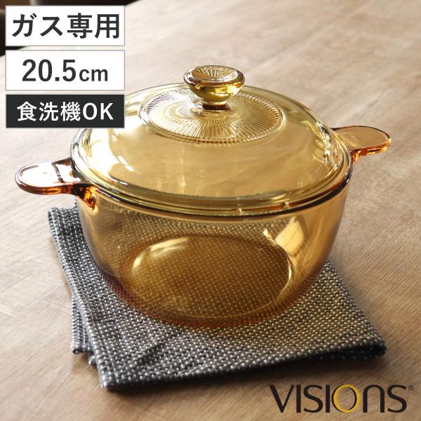両手鍋 21.5cm ガス火専用 ガラス製 VISIONS 2.5L クックポット （ 電子レンジ対...