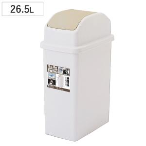 ゴミ箱 26.5L スイング式 スリム （ ごみ箱 26.5リットル スイング 省スペース ふた付き 分別 ）