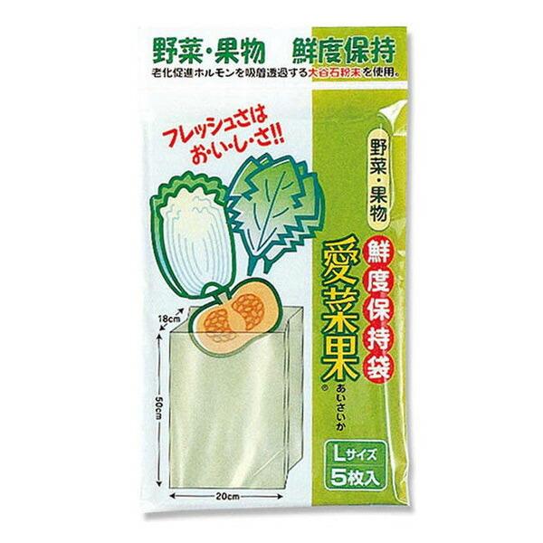 保存袋 Lサイズ 5枚入り 野菜保存 愛菜果 （ ポリ袋 ビニール袋 野菜用保存袋 ）