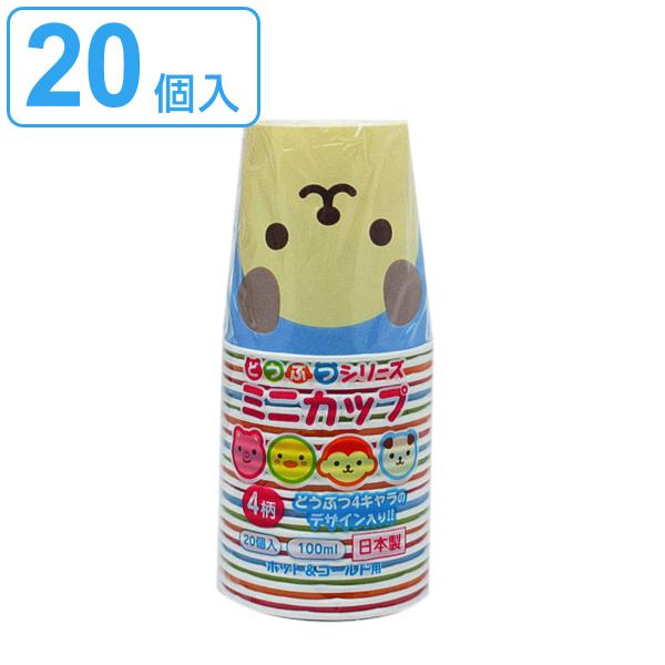 紙コップ 100ml 20個入 どうぶつ ミニカップ 4柄アソート （ 使い捨て紙コップ コップ カ...