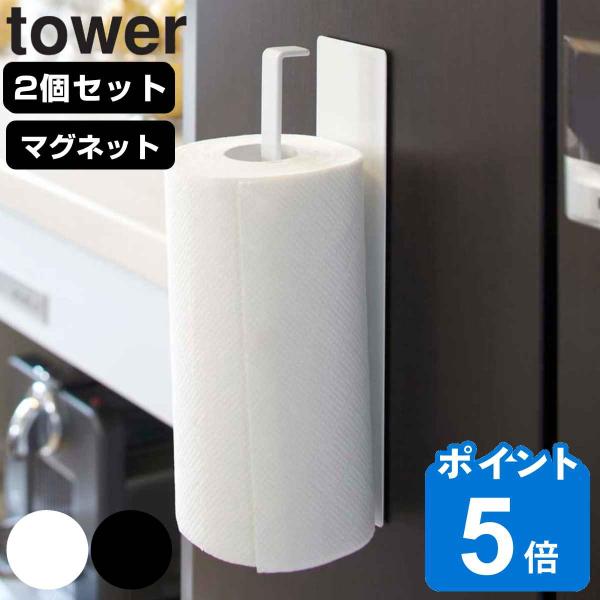 山崎実業 tower マグネットキッチンペーパーホルダー タワー 2個セット （ タワーシリーズ マ...