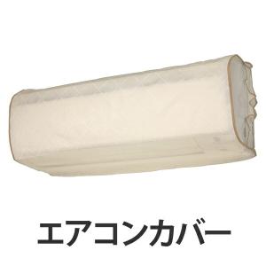 エアコンカバー 室内機 モネ ベージュ ( エアコン室内機カ...