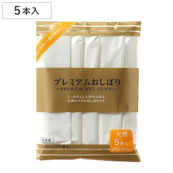 プレミアムおしぼり 大判 5枚入 日本製 （ 使い捨て お手拭 ふきん 5本 個包装 ロールタイプ ...