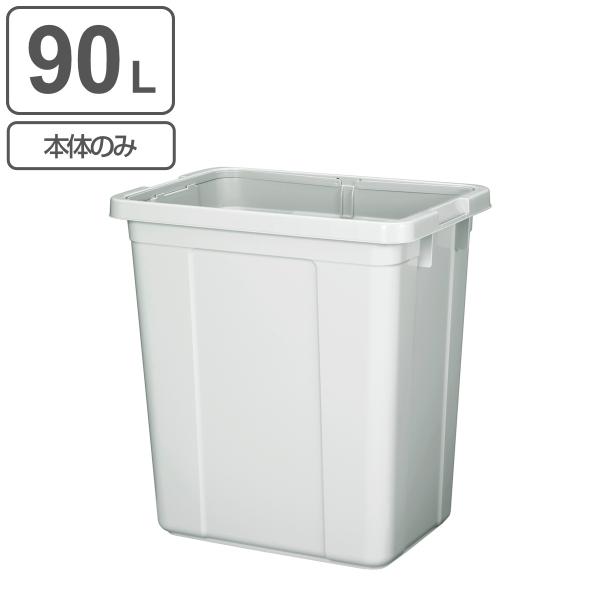 ゴミ箱 本体のみ 90L エコペール （ ごみ箱 90リットル 幅40 奥行57 分別 大容量 屋外...