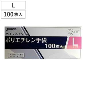 ビニール手袋 ポリエチレン手袋 Lサイズ 外エンボスタイプ 100枚入り （ 使い捨て 調理用手袋 使い捨て手袋 キッチン用品 ）