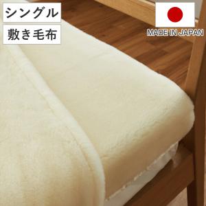 西川（nishikawa） 特価 セール 送料無料 日本製 メリノウール敷毛布