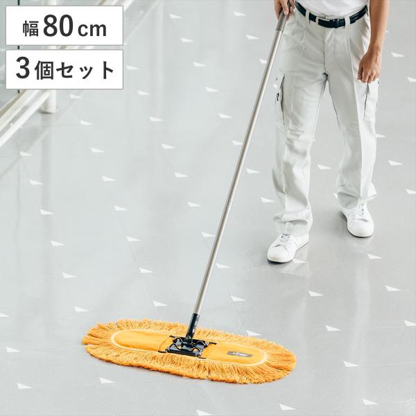 モップ 3個セット 幅80cm CR-60 床掃除 フイトルモップ （ 掃除 フローリング 清掃用品...