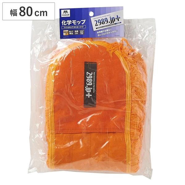 モップ スペア 幅80cm 床掃除 フイトルモップ （ 交換用 掃除 フローリング 清掃用品 業務用...
