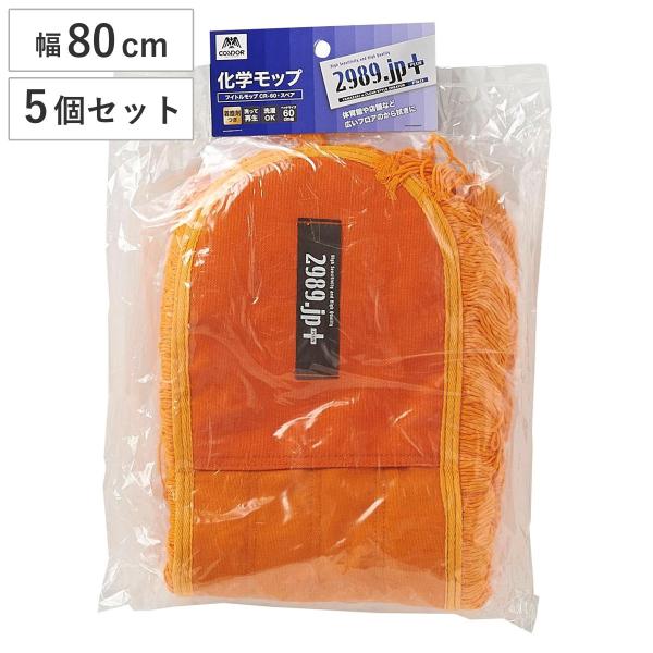 モップ スペア 5個セット 幅80cm 床掃除 フイトルモップ （ 交換用 掃除 フローリング 清掃...