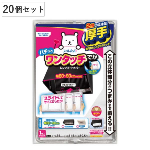 レンジフードカバー 伸縮式 60~90cm用 20個セット マグネット式 スーパー つまみまで覆える...