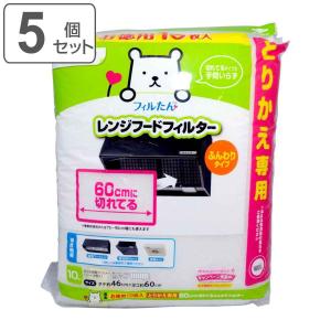 レンジフードフィルター とりかえ専用60cmに切れてるふんわりフィルター 46×60cm 10枚入 5個セット （ 日本製 レンジフィルター レンジフードカバー ）