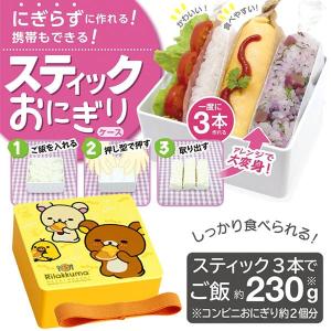 おにぎりケース スティックおにぎり リラックマ 押し具付き ...