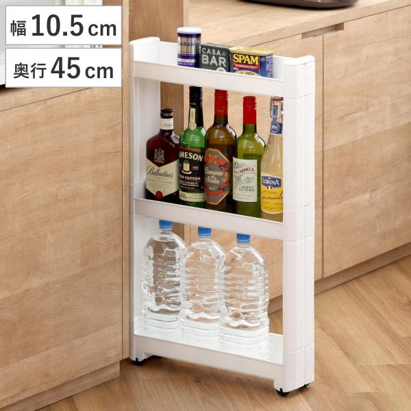 キッチンワゴン スマートワゴン Fit W100 幅10.5cm 奥行45cm 3段 （ キャスター...