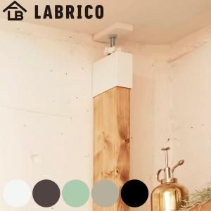 アジャスター LABRICO ラブリコ DIY パーツ 2×4材 棚 ラック 同色1セット （ 突っ張り 収納 つっぱり 壁面収納 壁 間仕切り 賃貸 簡単取付 パーテーション ）