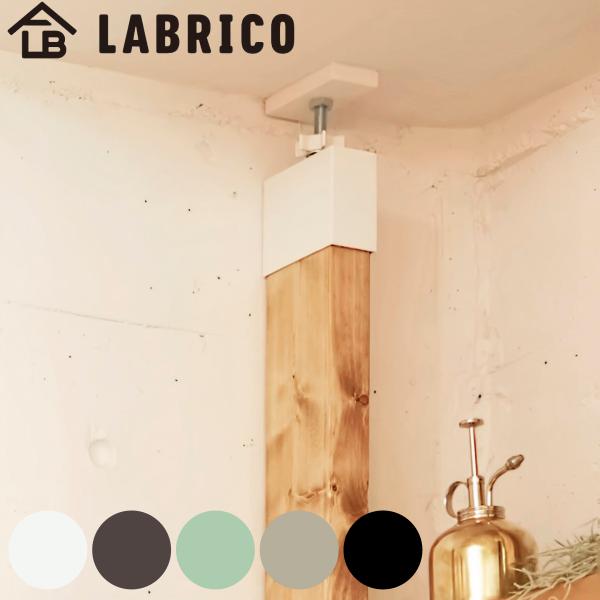 アジャスター LABRICO ラブリコ DIY パーツ 2×4材 棚 ラック 同色1セット （ 突っ...