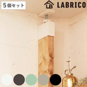 アジャスター LABRICO ラブリコ DIY パーツ 2×4材 棚 ラック 同色5セット （ 突っ張り 収納 つっぱり 壁面収納 壁 間仕切り 賃貸 簡単取付 パーテーション ）｜リビングート ヤフー店