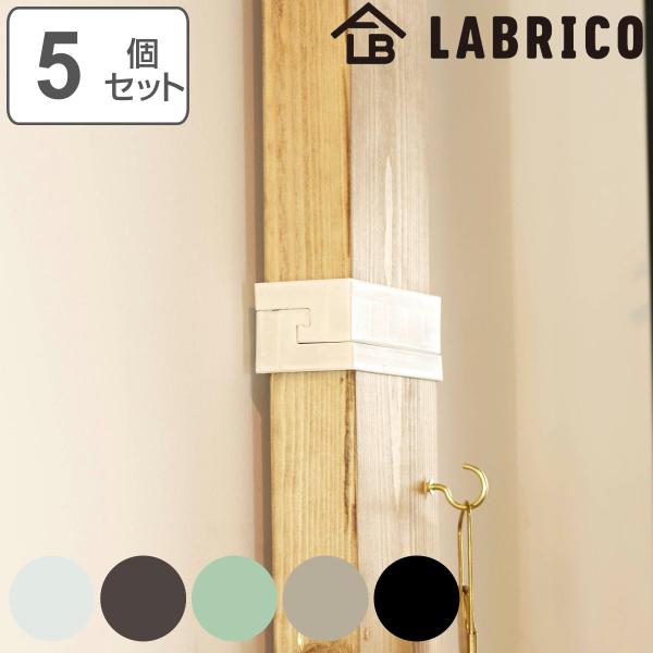 ジョイント 継ぎ手 LABRICO ラブリコ DIY パーツ 2×4材 棚 ラック 同色5セット （...