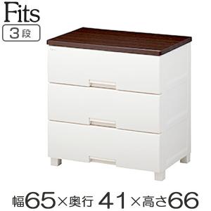 チェスト フィッツプラス 幅65×奥行41×高さ66cm F6503 3段