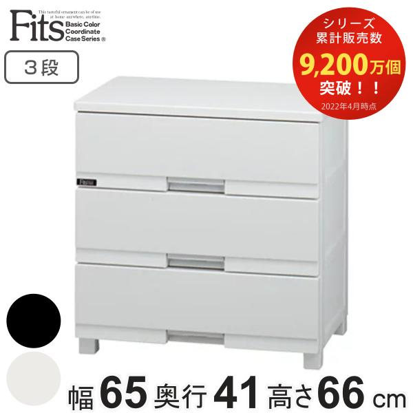 チェスト フィッツプラス プレミアム 3段 幅65×奥行41×高さ66cm FP6503 （ プラス...