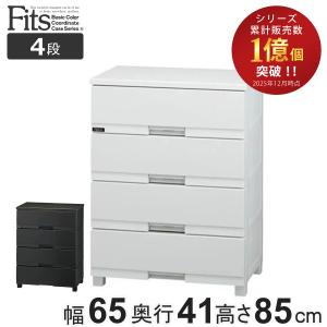 Fits チェスト フィッツプラス プレミアム 4段 幅75×奥行41×高さ85cm