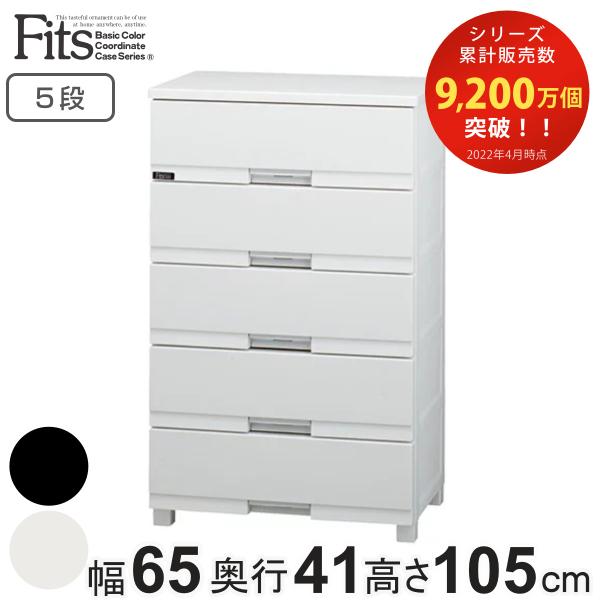 チェスト フィッツプラス プレミアム 5段 幅65×奥行41×高さ105cm FP6505 （ プラ...