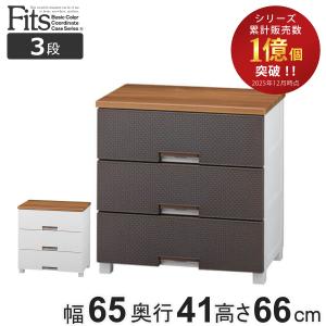 Fits チェスト フィッツプラス メッシュ 3段 幅75×奥行41×高さ66cm