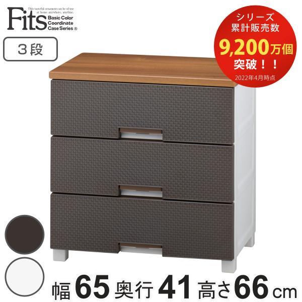 チェスト フィッツプラス メッシュ 3段 幅65×奥行41×高さ66cm FM6503 （ プラスチ...