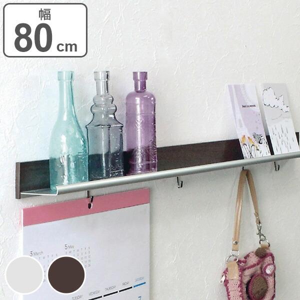 ラインシェルフ　飾り棚　フック付　幅80cm　ディスプレイ棚 （ ウォールシェルフ 壁面ラック 棚 ...