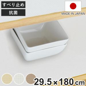 食器棚シート 綿製 約 29.5×180cm 抗菌 洗える 食器棚 シート 日本製 （ 滑り止めシート ずれにくい 滑り止め 防臭 洗濯機 布 ランチョンマット ）