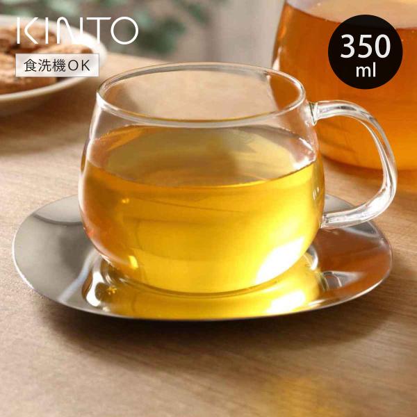 KINTO キントー UNITEA ガラス カップ&amp;ソーサー 350ml ステンレス （ ユニティ ...