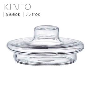 KINTO キントー UNITEA リッド 80x35mm ガラス （ 蓋 ユニティ ガラス 食洗機対応 パーツ 専用蓋 耐熱ガラス S M L 専用 ）