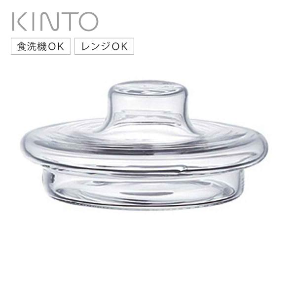KINTO キントー UNITEA リッド 80x35mm ガラス （ 蓋 ユニティ ガラス 食洗機...