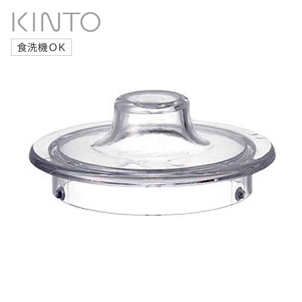KINTO キントー UNITEA リッド 80x32mm プラスチック （ 蓋 ユニティ 食洗機対...
