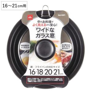 蓋　16〜21cm用　オイルパートナー　フライパン蓋 （