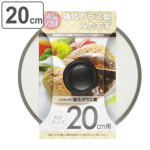 フタ　20cm用　強化ガラス製　フライパン蓋　LOOK　LIFE