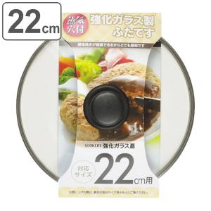 フライパン蓋 22cm用 強化ガラス製 鍋蓋 LOOK LIFE （